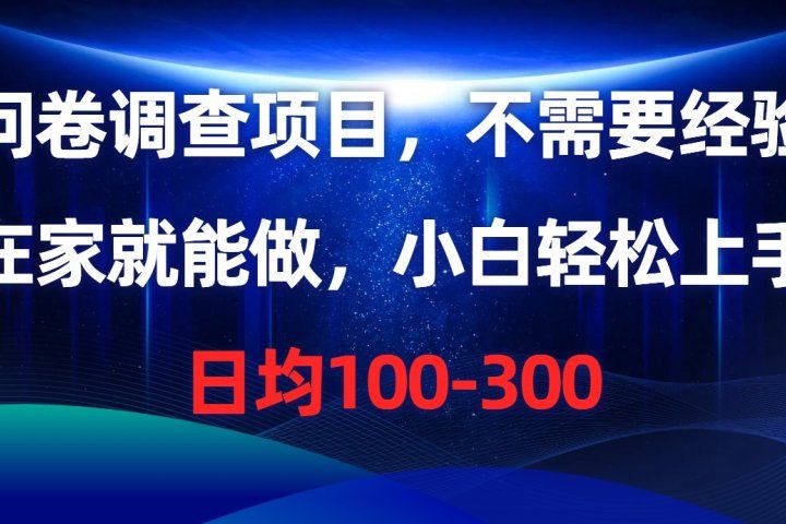 问卷调查项目，不需要经验，在家就能做，小白轻松上手，日均100-300创业吧-网创项目资源站-副业项目-创业项目-搞钱项目创业吧