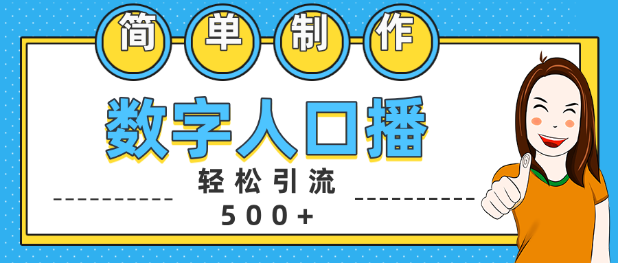 数字人口播日引500+精准创业粉创业吧-网创项目资源站-副业项目-创业项目-搞钱项目创业吧