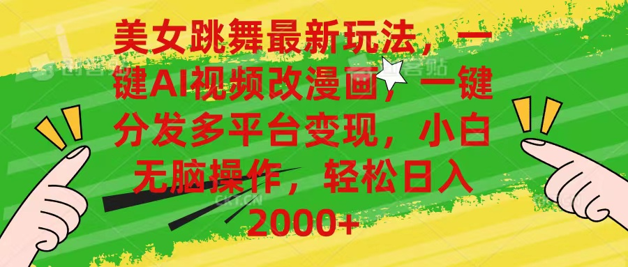 最新玩法美女跳舞，AI一键改漫画，一键分发多平台变现，小白无脑操作，日入2000+创业吧-网创项目资源站-副业项目-创业项目-搞钱项目创业吧