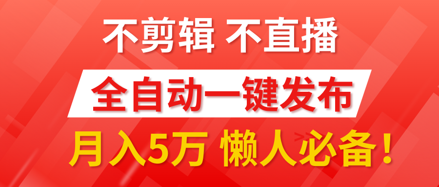 我出视频你来发，不剪辑，不直播。全自动一键代发，个位数播放都有收益！月入5万真轻松，懒人必备！创业吧-网创项目资源站-副业项目-创业项目-搞钱项目创业吧
