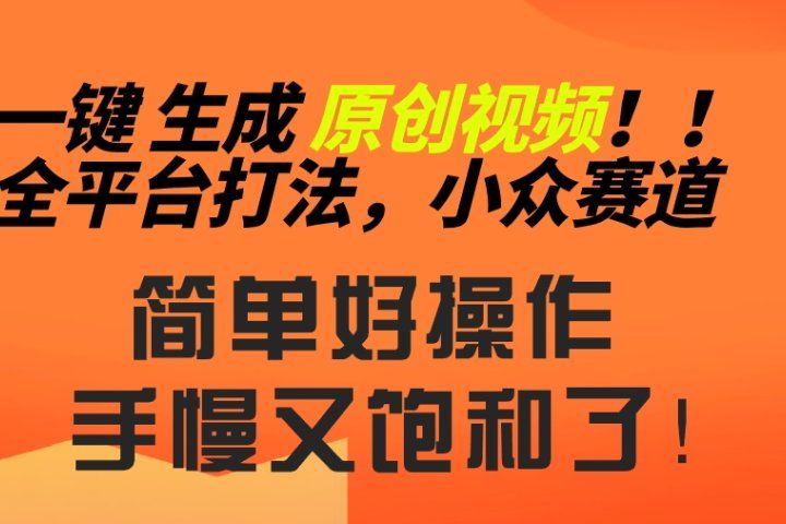 2024一键生成原创，快速上手情感小众赛道，多平台分发创业吧-网创项目资源站-副业项目-创业项目-搞钱项目创业吧
