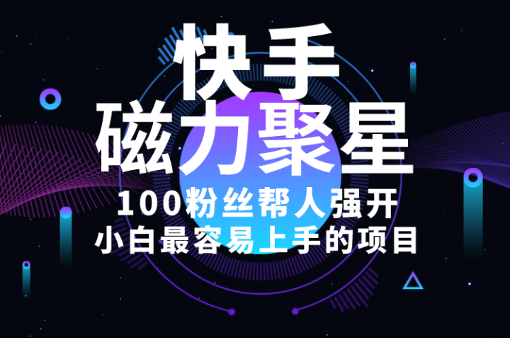 小白最容易上手的项目！售卖磁力聚星开通码，一单20，一天十几单，轻松月入五六千创业吧-网创项目资源站-副业项目-创业项目-搞钱项目创业吧