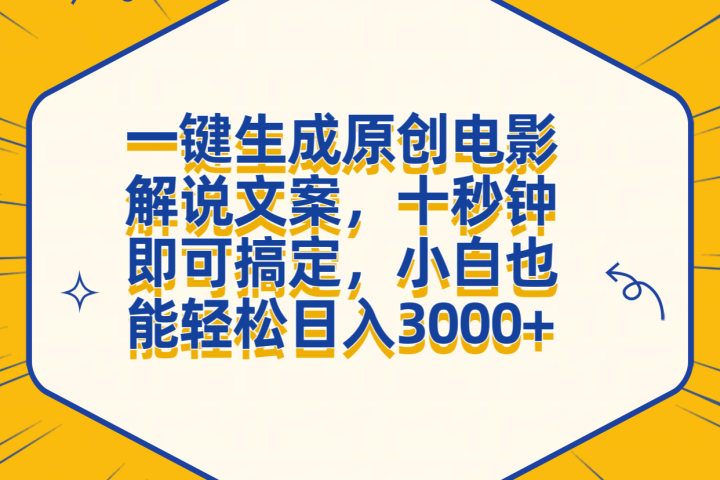 一键生成原创电影解说文案，十秒钟搞定，小白一部手机也能日入3000+创业吧-网创项目资源站-副业项目-创业项目-搞钱项目创业吧