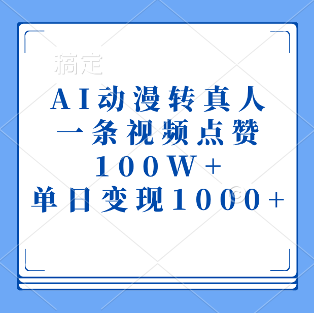 AI动漫转真人，一条视频点赞100W+，单日变现1000+创业吧-网创项目资源站-副业项目-创业项目-搞钱项目创业吧