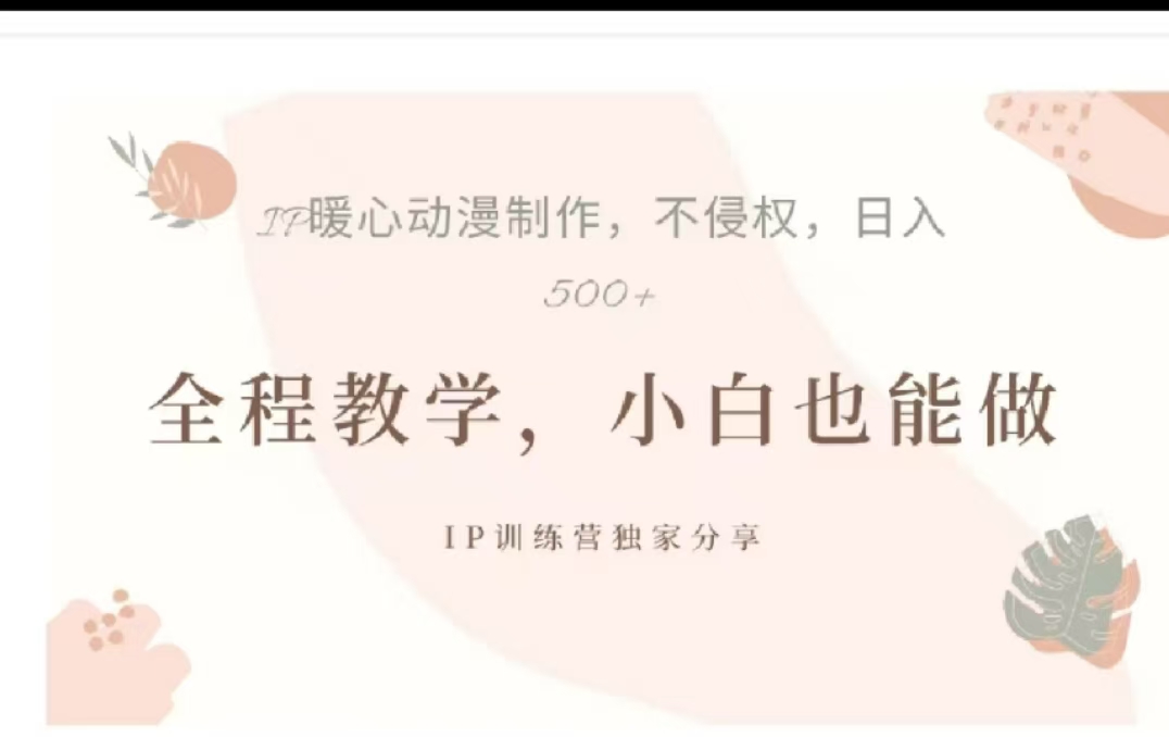 图片[1]创业吧-网创项目资源站-副业项目-创业项目-搞钱项目借助大动漫IP，暴力起号，百万播放，单条收益可以达到500+创业吧-网创项目资源站-副业项目-创业项目-搞钱项目创业吧