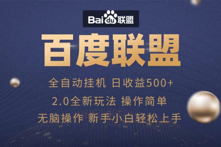 广告联盟，全自动运行，单机日入500+创业吧-网创项目资源站-副业项目-创业项目-搞钱项目创业吧
