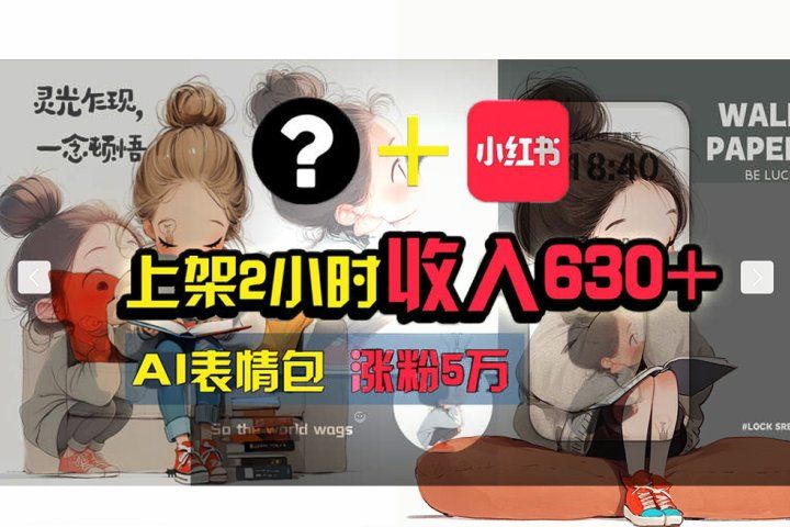 【轻松搞钱秘籍】AI技术助力！小红书涨粉5w+，广告一条轻松赚2000元！创业吧-网创项目资源站-副业项目-创业项目-搞钱项目创业吧