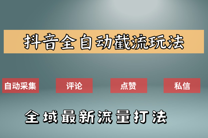 抖音自动截流新玩法：如何利用软件自动化采集、评论、点赞，实现抖音精准截流？创业吧-网创项目资源站-副业项目-创业项目-搞钱项目创业吧