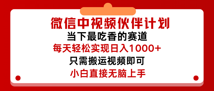 微信中视频伙伴计划，仅靠搬运就能轻松实现日入500➕，关键操作还简单，能够真正实现睡后收益创业吧-网创项目资源站-副业项目-创业项目-搞钱项目创业吧