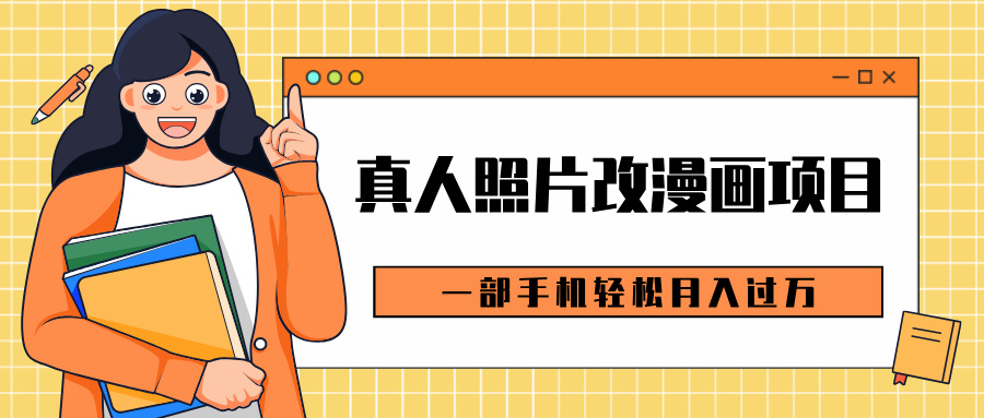 0成本虚拟资源变现，真人照片改漫画项目，一部手机轻松月入过万创业吧-网创项目资源站-副业项目-创业项目-搞钱项目创业吧