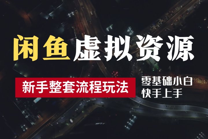 2024最新闲鱼虚拟资源玩法，养号到出单整套流程，多管道收益，零基础小白快手上手，每天2小时月收入过万创业吧-网创项目资源站-副业项目-创业项目-搞钱项目创业吧