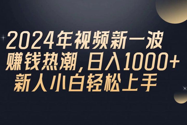 2024年QQ聊天视频新一波赚钱热潮，日入1000+ 新人小白轻松上手创业吧-网创项目资源站-副业项目-创业项目-搞钱项目创业吧