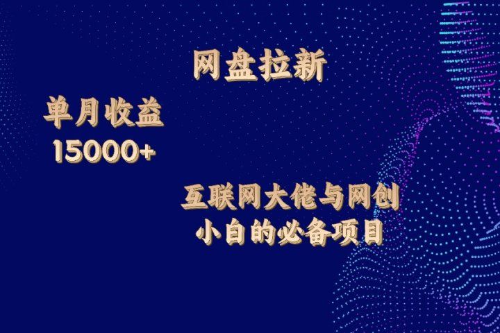 网盘拉新项目，单月收入10000+，互联网大佬与副业小白的必备项目创业吧-网创项目资源站-副业项目-创业项目-搞钱项目创业吧