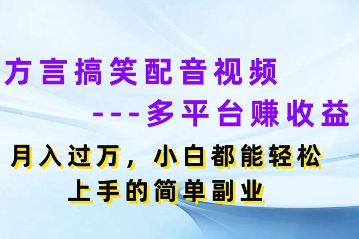 方言搞笑配音视频多平台赚收益，月入过万，小白都能轻松上手的简单副业创业吧-网创项目资源站-副业项目-创业项目-搞钱项目创业吧
