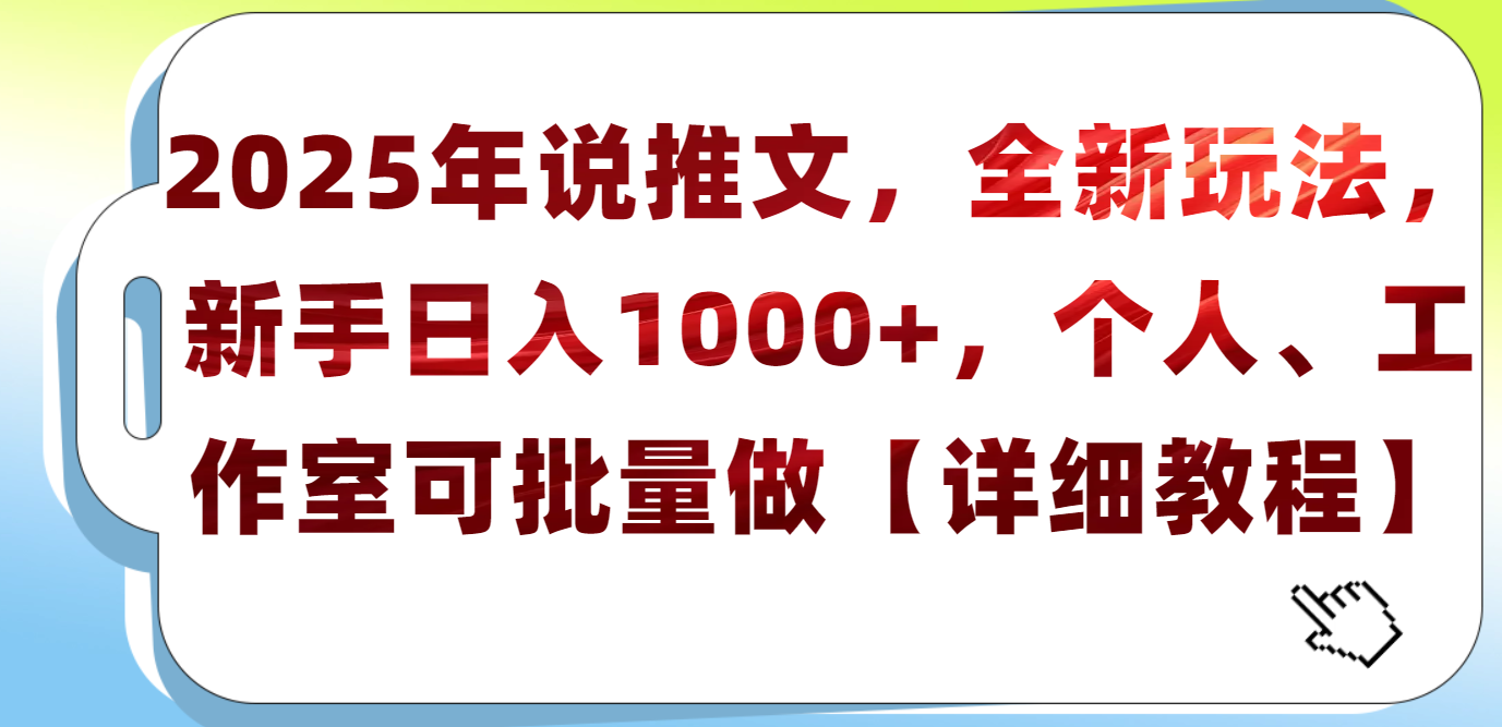 2025年小说推文，全新玩法，新手日入1000+，个人工作室可批量做【详细教程】创业吧-网创项目资源站-副业项目-创业项目-搞钱项目创业吧