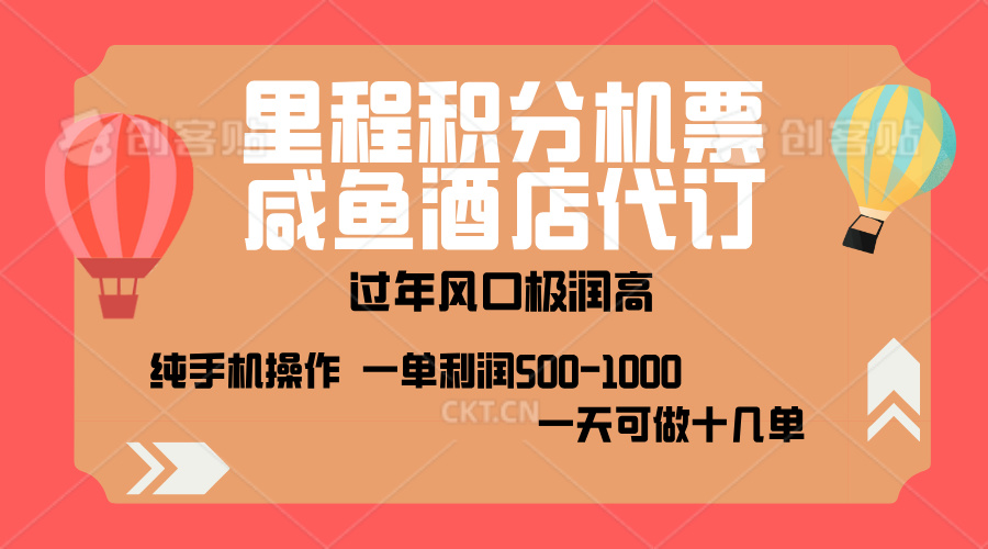 出行高峰来袭，里程积分/酒店代订，高爆发期，一单300+—2000+，月入过万不是梦！创业吧-网创项目资源站-副业项目-创业项目-搞钱项目创业吧