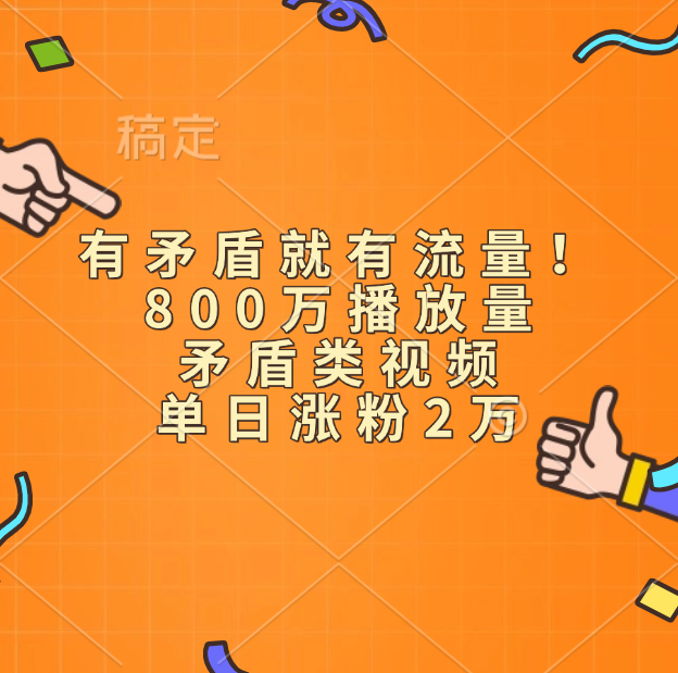 有矛盾就有流量！800万播放量的矛盾类视频，单日涨粉2万创业吧-网创项目资源站-副业项目-创业项目-搞钱项目创业吧