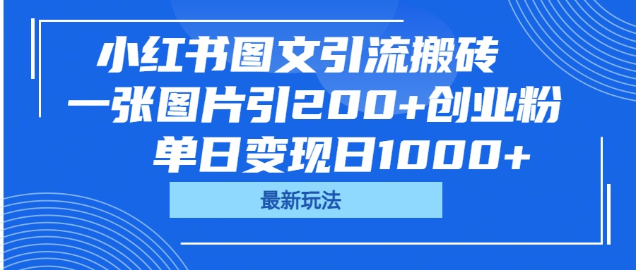 小红书图文引流搬砖，一张图片引200+创业粉，单日变现日1000+创业吧-网创项目资源站-副业项目-创业项目-搞钱项目创业吧