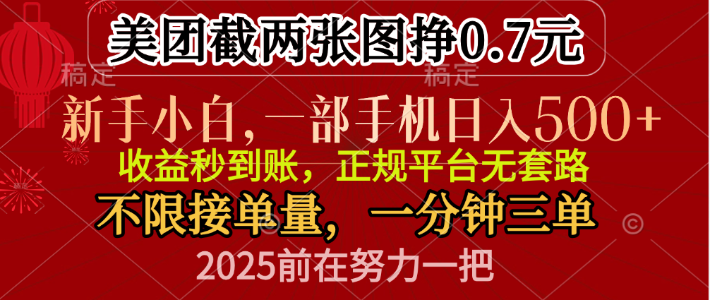 零门槛一部手机日入500+，截两张图挣0.7元，一分钟三单，接单无上限创业吧-网创项目资源站-副业项目-创业项目-搞钱项目创业吧
