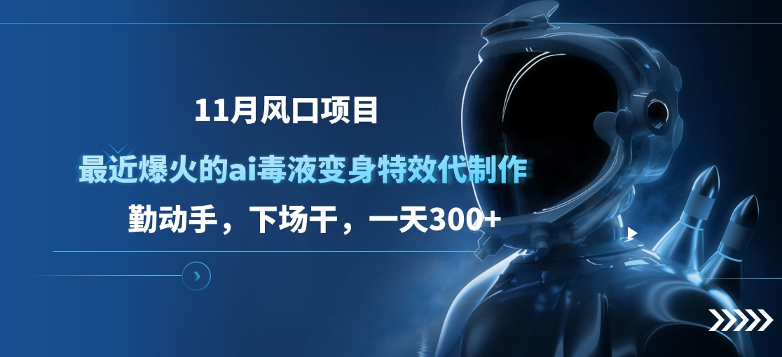 图片[1]创业吧-网创项目资源站-副业项目-创业项目-搞钱项目11月风口项目，最近爆火的ai毒液变身特效代制作，勤动手，下场干，一天300+创业吧-网创项目资源站-副业项目-创业项目-搞钱项目创业吧