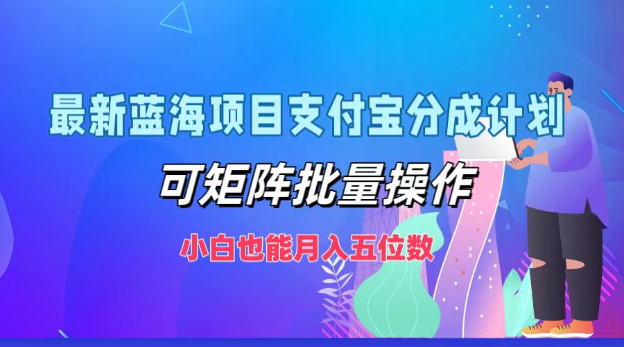 图片[1]创业吧-网创项目资源站-副业项目-创业项目-搞钱项目最新蓝海项目支付宝分成计划，小白也能月入五位数，可矩阵批量操作创业吧-网创项目资源站-副业项目-创业项目-搞钱项目创业吧