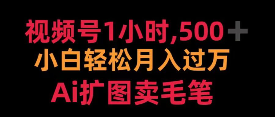 视频号每天1小时，收入500＋，Ai扩图卖毛笔创业吧-网创项目资源站-副业项目-创业项目-搞钱项目创业吧