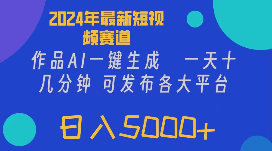 图片[1]创业吧-网创项目资源站-副业项目-创业项目-搞钱项目2024年短视频6.0玩法，作品AI一键生成，可各大短视频同发布。轻松日入5000+创业吧-网创项目资源站-副业项目-创业项目-搞钱项目创业吧