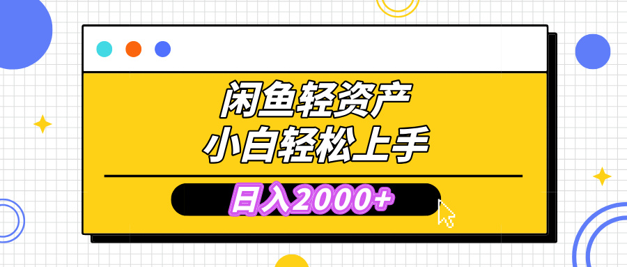 闲鱼轻资产学会轻松日入2000+，无需囤货，复购不断， 小白轻松上手创业吧-网创项目资源站-副业项目-创业项目-搞钱项目创业吧