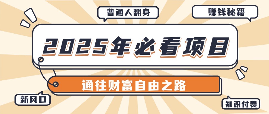 2025年必看项目，普通人通往财富自由之路新风口创业吧-网创项目资源站-副业项目-创业项目-搞钱项目创业吧