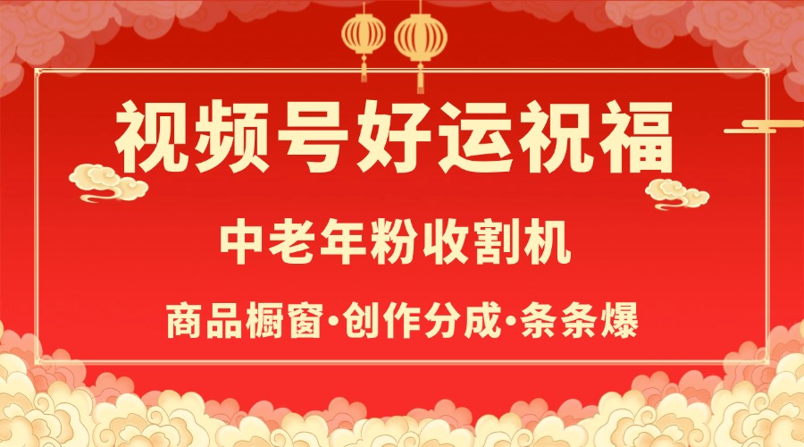 视频号最火赛道，商品橱窗，分成计划 条条爆创业吧-网创项目资源站-副业项目-创业项目-搞钱项目创业吧