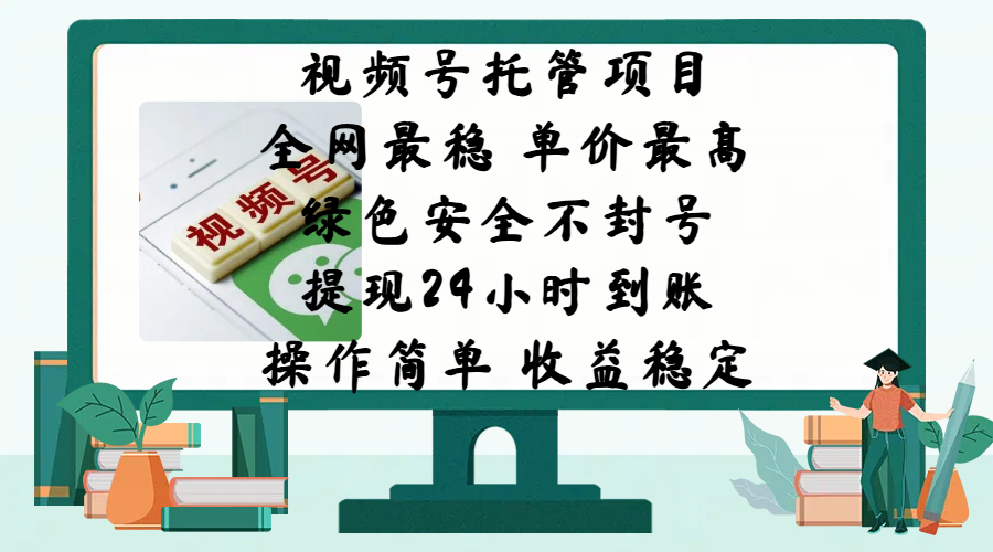 视频号托管项目，全网最稳，单价最高，绿色安全不封号，提现24小时到账，微信背书大平台，操作简单，收益稳定!创业吧-网创项目资源站-副业项目-创业项目-搞钱项目创业吧