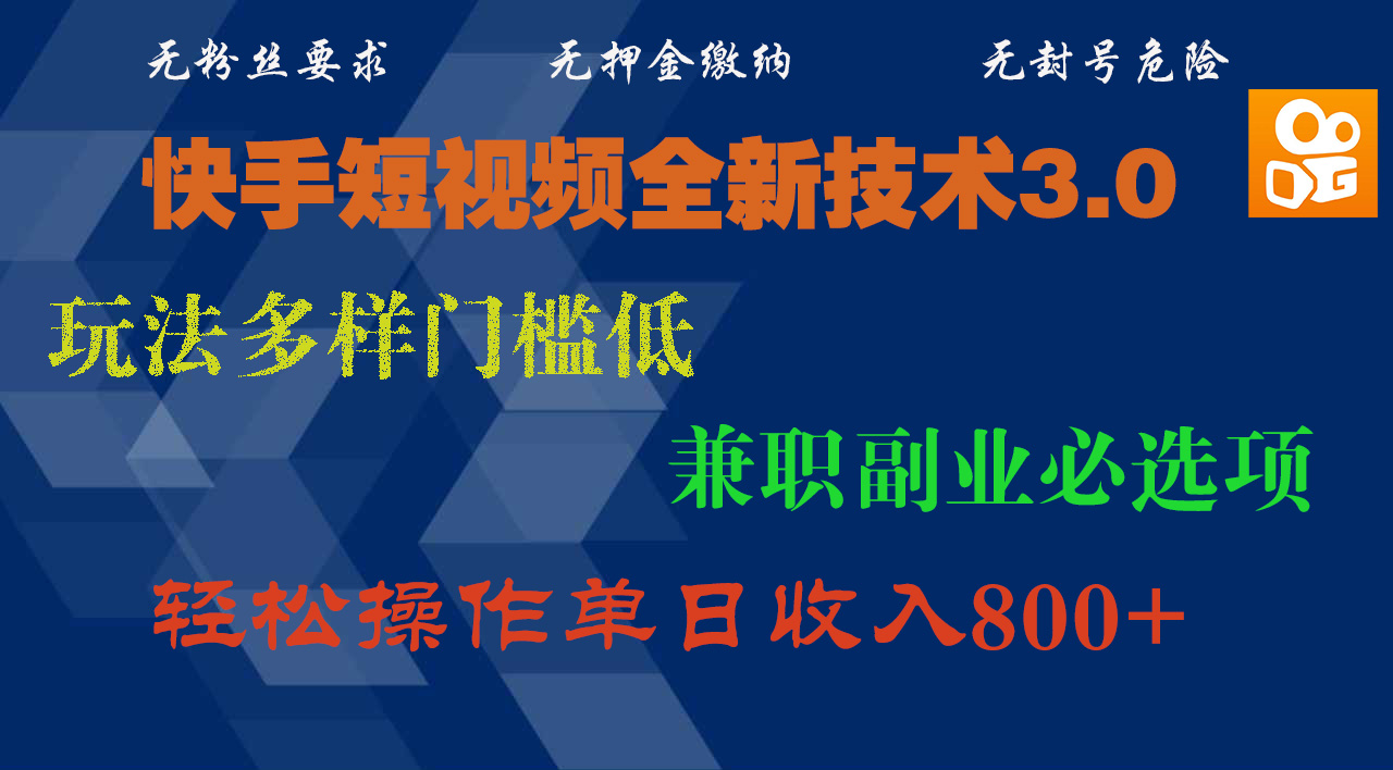 快手短视频全新技术3.0，玩法多样门槛低，兼职副业必选项，轻松操作单日收入800+创业吧-网创项目资源站-副业项目-创业项目-搞钱项目创业吧