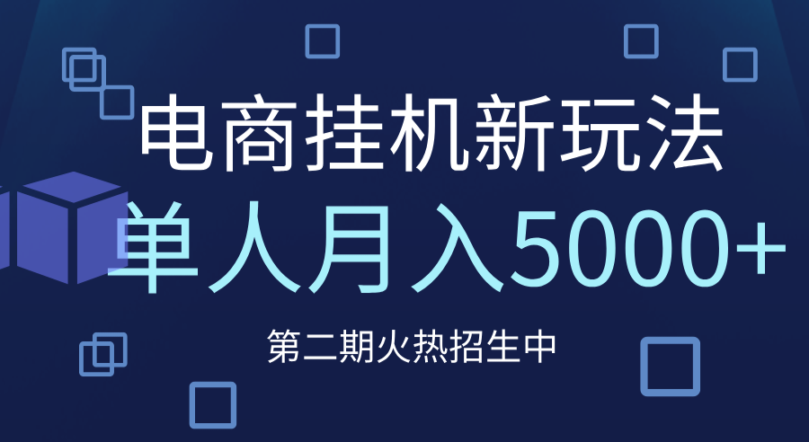 电商平台挂机新玩法，单人月入5000+攻略创业吧-网创项目资源站-副业项目-创业项目-搞钱项目创业吧