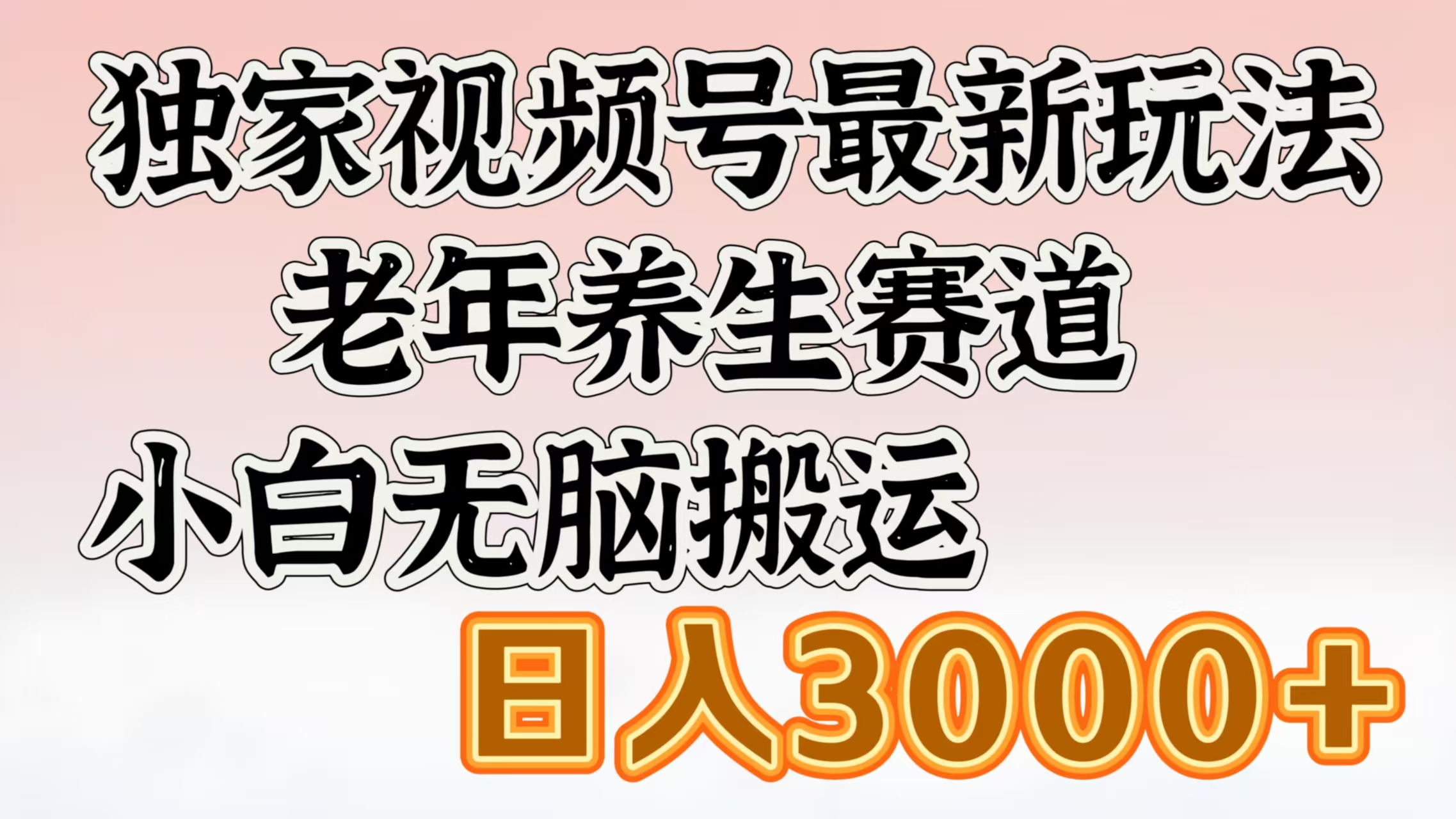 独家视频号最新玩法，老年养生赛道，小白无脑搬运，日入3000+创业吧-网创项目资源站-副业项目-创业项目-搞钱项目创业吧