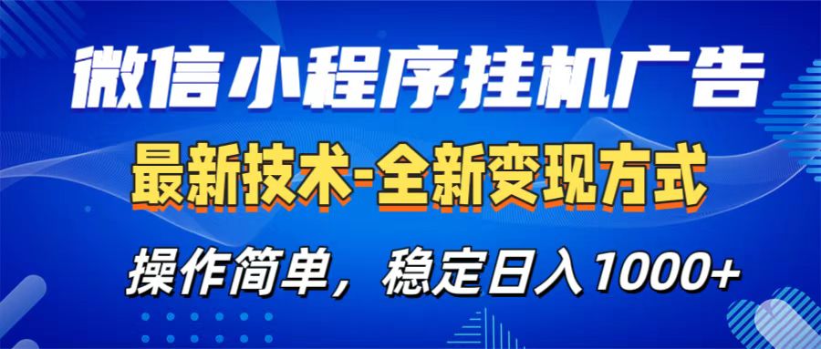 微信小程序挂机广告最新技术，全新变现方式，操作简单，纯小白易上手，稳定日入1000+创业吧-网创项目资源站-副业项目-创业项目-搞钱项目创业吧