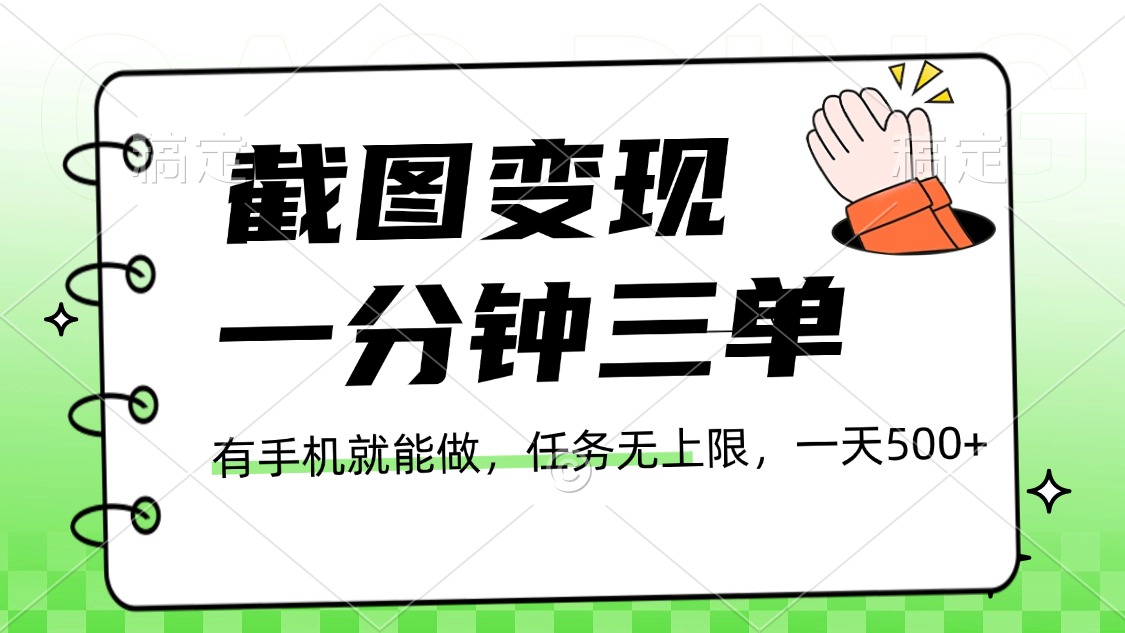 截图变现，一分钟三单，接单无上限，一部手机就能做，一天500+创业吧-网创项目资源站-副业项目-创业项目-搞钱项目创业吧
