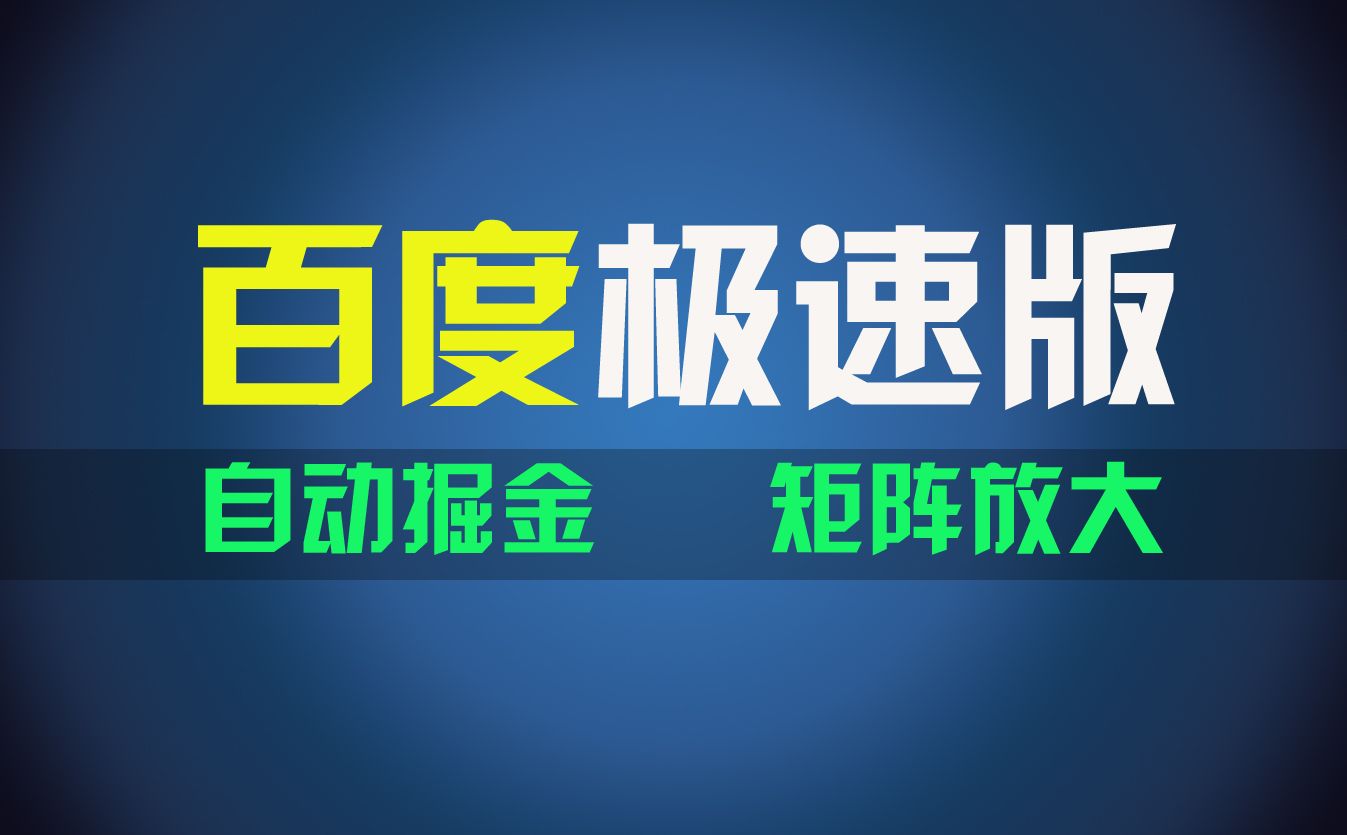 图片[1]创业吧-网创项目资源站-副业项目-创业项目-搞钱项目百du极速版项目，操作简单，新手也能弯道超车，两天收入1600元创业吧-网创项目资源站-副业项目-创业项目-搞钱项目创业吧