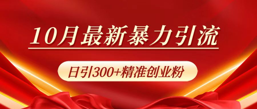 图片[1]创业吧-网创项目资源站-副业项目-创业项目-搞钱项目10月最新暴力引流，日引300+精准创业粉创业吧-网创项目资源站-副业项目-创业项目-搞钱项目创业吧