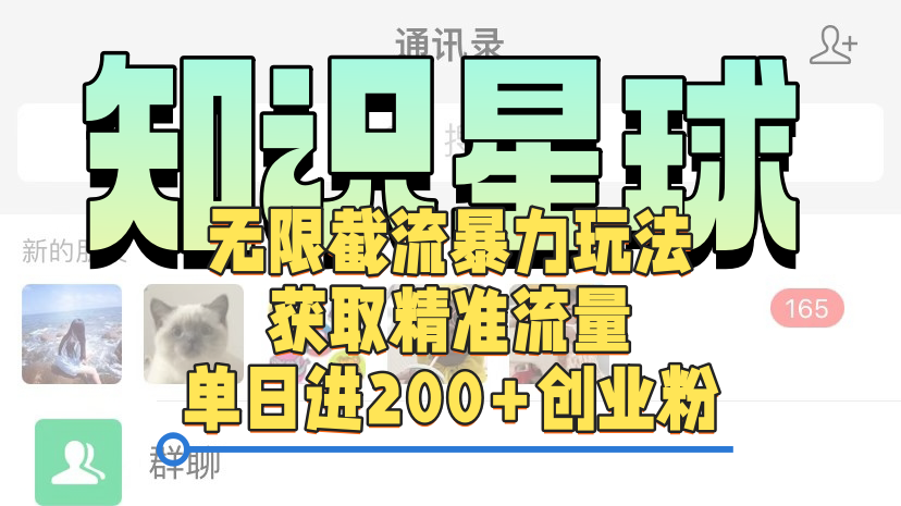 图片[1]创业吧-网创项目资源站-副业项目-创业项目-搞钱项目知识星球无限截流cy和jz粉的暴力玩法，获取精准流量，单日进200+创业粉创业吧-网创项目资源站-副业项目-创业项目-搞钱项目创业吧