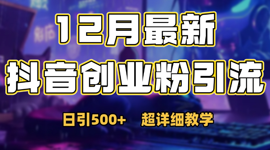 首次公开：12月份抖音日引500+创业粉秘籍创业吧-网创项目资源站-副业项目-创业项目-搞钱项目创业吧