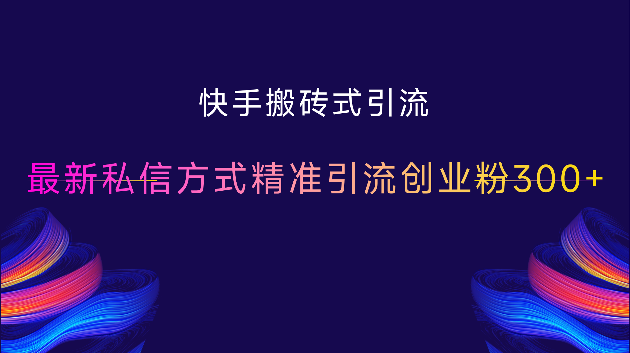 图片[1]创业吧-网创项目资源站-副业项目-创业项目-搞钱项目快手搬砖式引流，最新私信方式精准引流创业粉300+创业吧-网创项目资源站-副业项目-创业项目-搞钱项目创业吧
