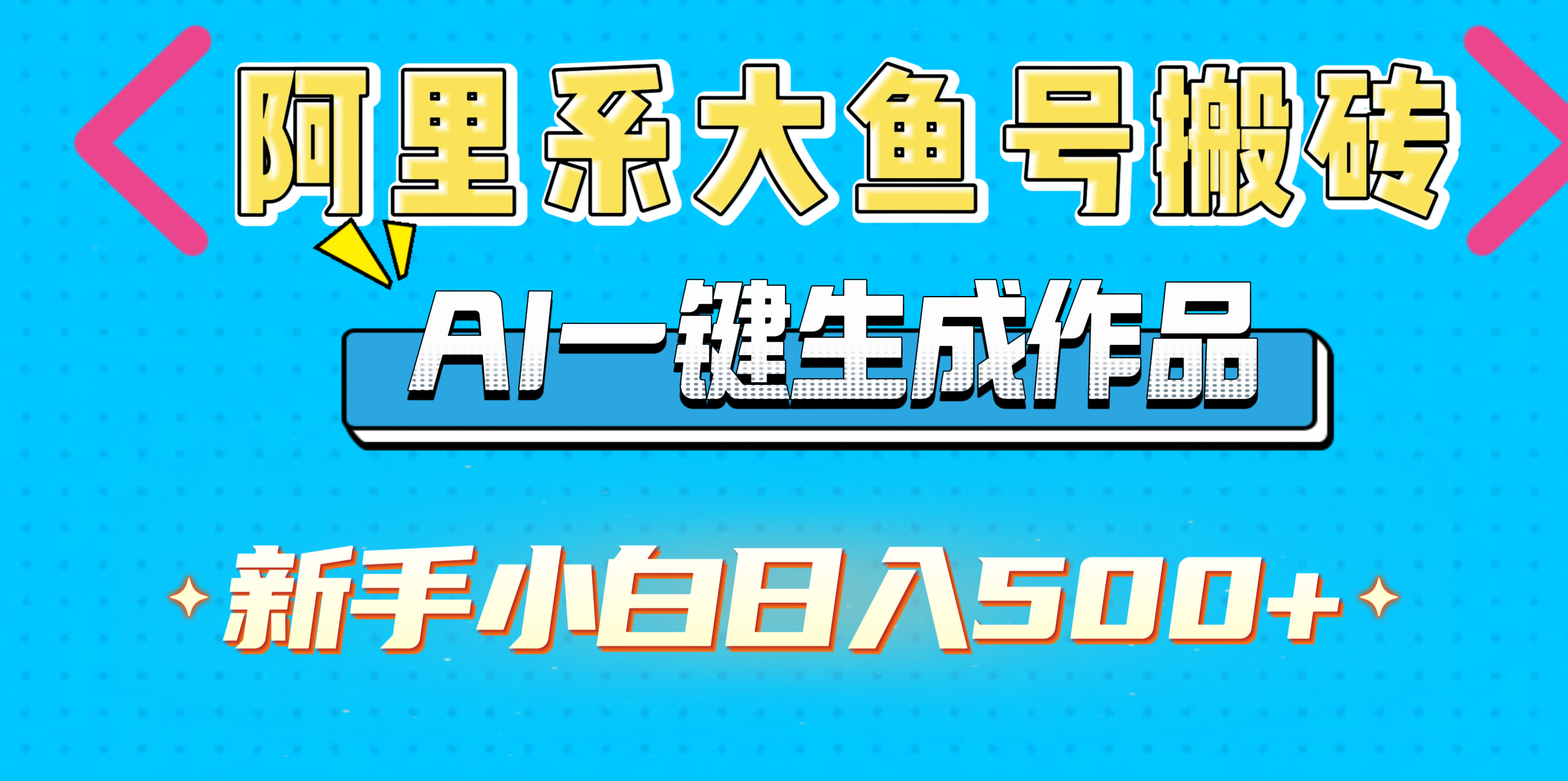 阿里系大鱼号搬砖，AI一键生成作品，新手小白日入500+创业吧-网创项目资源站-副业项目-创业项目-搞钱项目创业吧