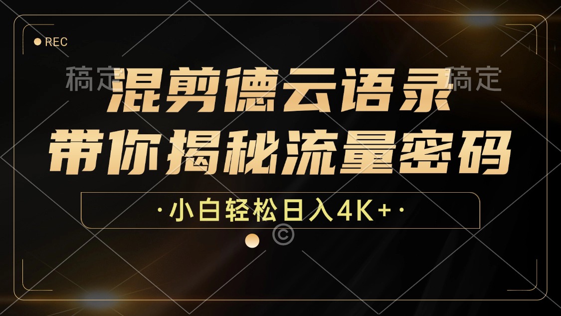 图片[1]创业吧-网创项目资源站-副业项目-创业项目-搞钱项目最新混剪德云语录，带你揭秘流量密码，小白也能日入4K+创业吧-网创项目资源站-副业项目-创业项目-搞钱项目创业吧