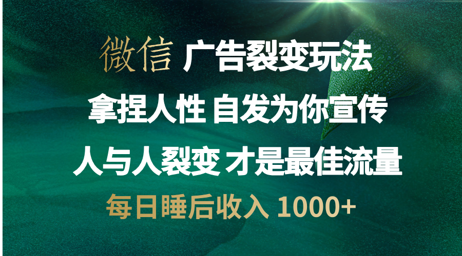 图片[1]创业吧-网创项目资源站-副业项目-创业项目-搞钱项目微信广告裂变法 操控人性 自发为你免费宣传 人与人的裂变才是最佳流量 单日睡后收入 1000+创业吧-网创项目资源站-副业项目-创业项目-搞钱项目创业吧