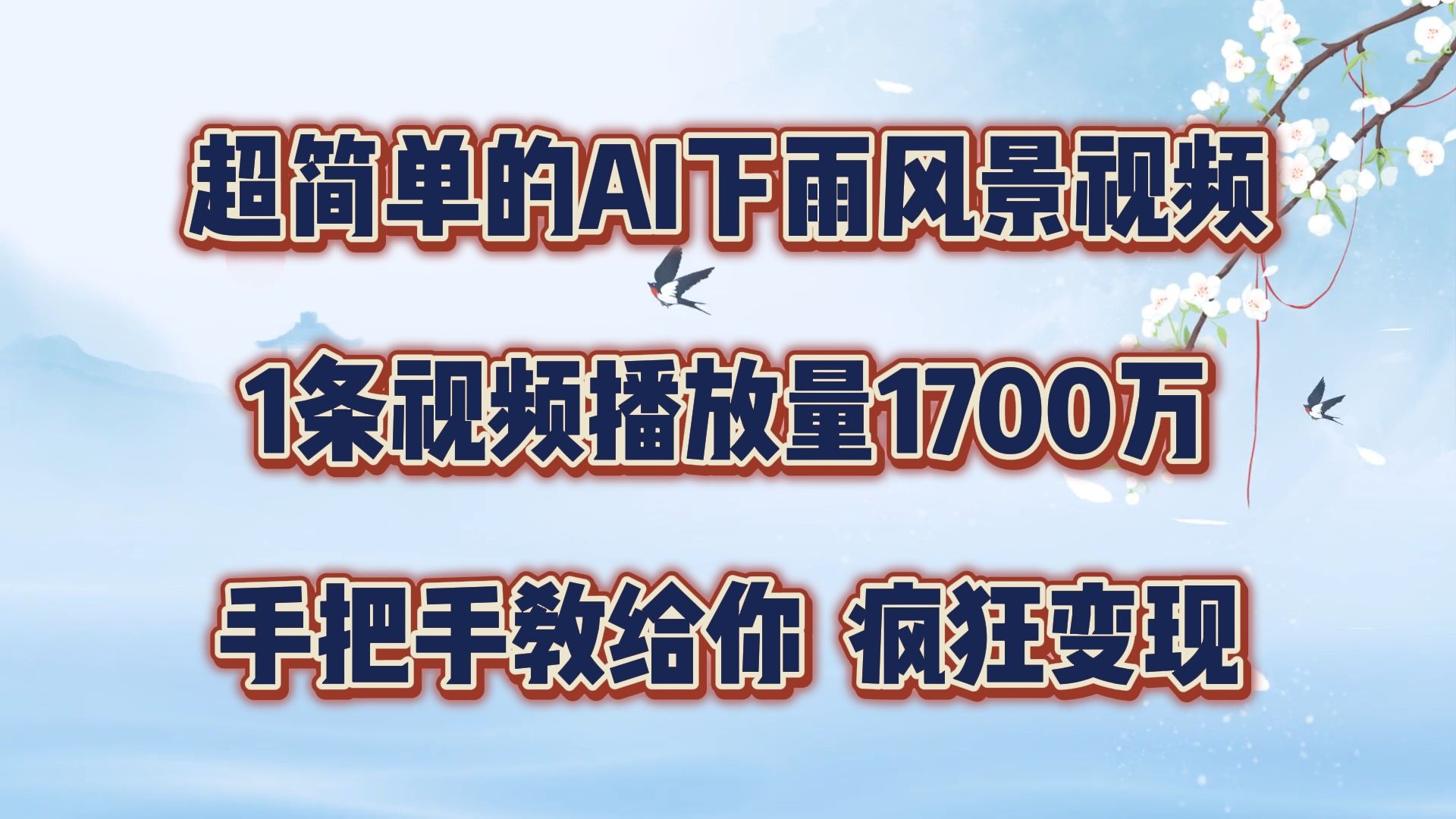 图片[1]创业吧-网创项目资源站-副业项目-创业项目-搞钱项目超简单的AI风景视频，1条视频播放量1700万，手把手教给你创业吧-网创项目资源站-副业项目-创业项目-搞钱项目创业吧