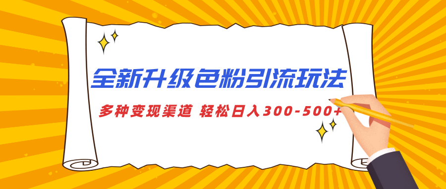 全新升级色粉引流玩法 多种变现渠道 轻松日入300-500+创业吧-网创项目资源站-副业项目-创业项目-搞钱项目创业吧