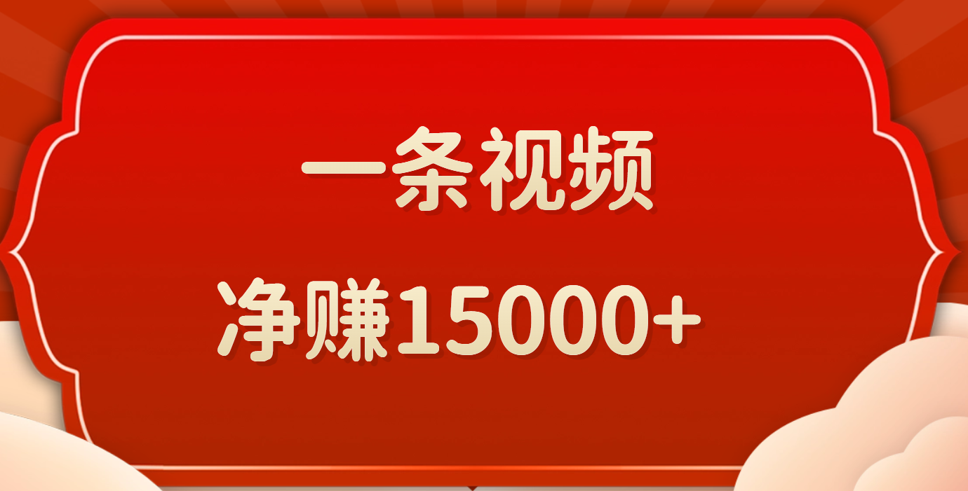 一条视频，净赚15000+创业吧-网创项目资源站-副业项目-创业项目-搞钱项目创业吧