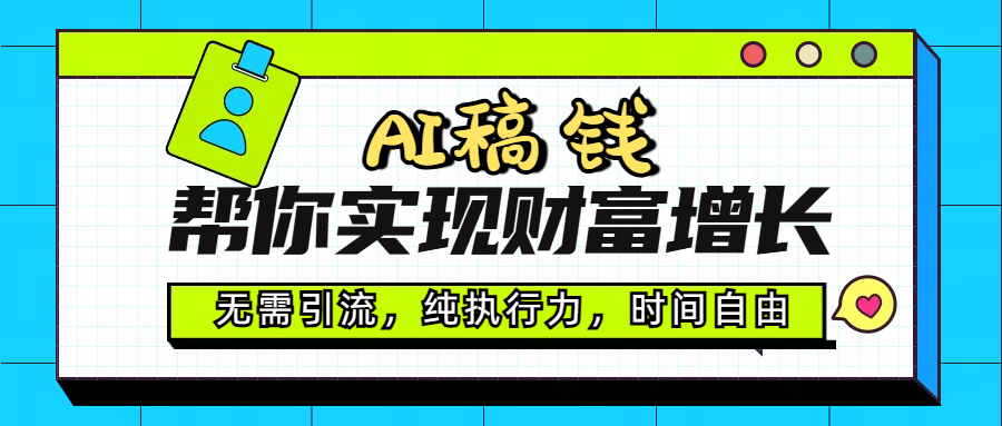 AI代写帮你实现财富增长，无需引流，纯执行力，时间自由，一天稳收200-500创业吧-网创项目资源站-副业项目-创业项目-搞钱项目创业吧