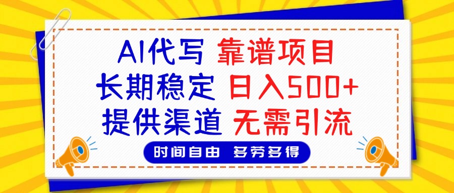 AI代写，2025靠谱项目，长期稳定，日入500+，提供渠道，无需引流创业吧-网创项目资源站-副业项目-创业项目-搞钱项目创业吧