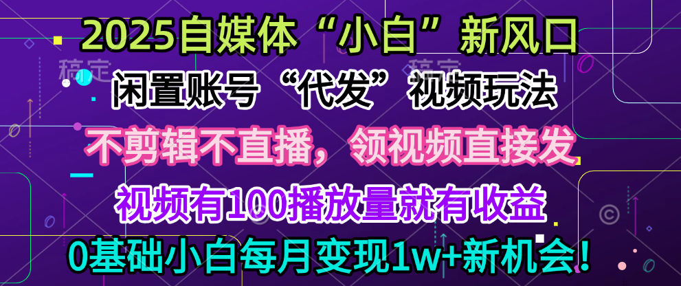 2025每月躺赚5w+新机会，闲置视频账号一键代发玩法，0粉不实名不剪辑，领了视频直接发，0基础小白也能日入300+创业吧-网创项目资源站-副业项目-创业项目-搞钱项目创业吧